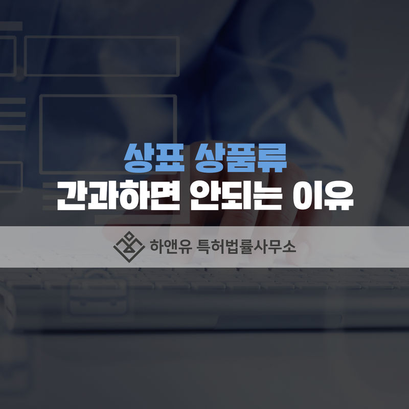 상표등록-상표출원-상표권획득-상표상품류-지정상품류