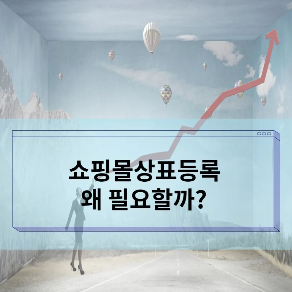 쇼핑몰 상표등록 왜 필요할까?