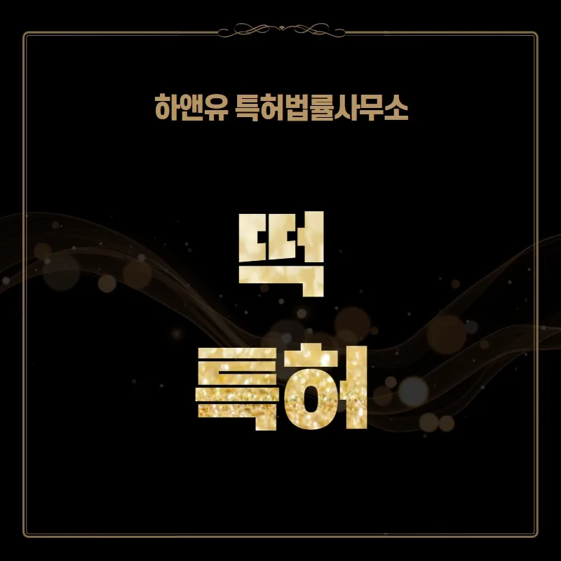 떡 특허