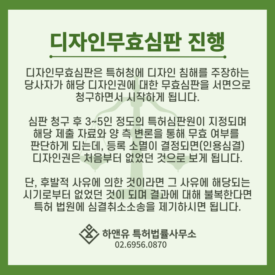 디자인무효심판-디자인심판-디자인침해-디자인무효-디자인소멸