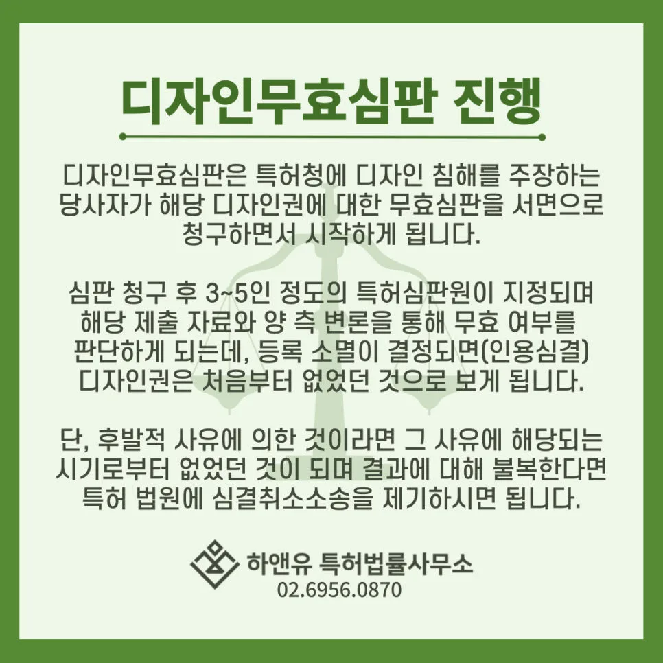 디자인무효심판-디자인심판-디자인침해-디자인무효-디자인소멸
