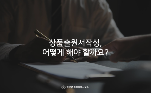 상품출원서 작성