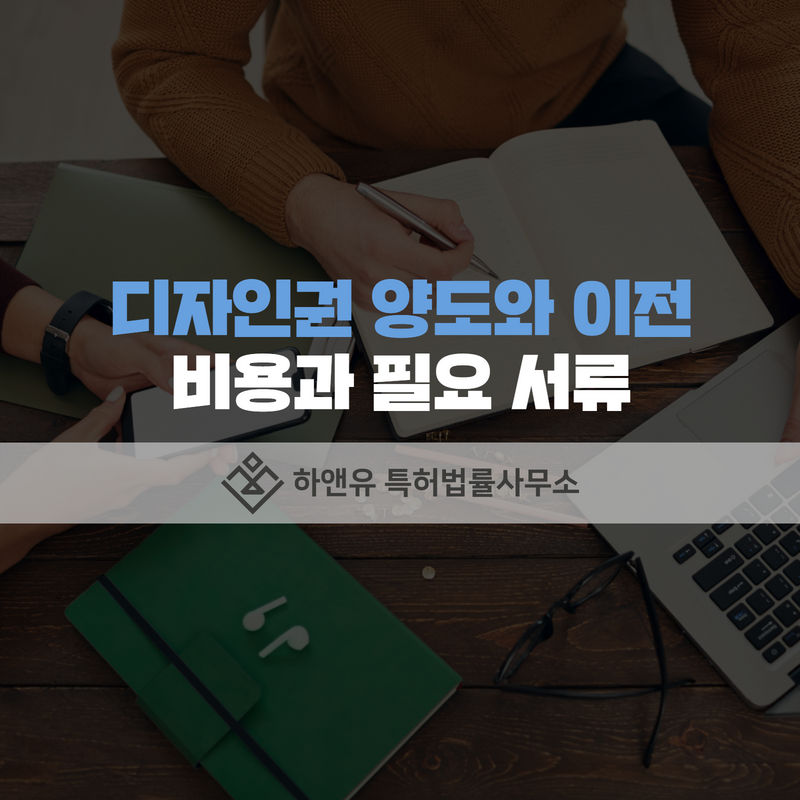 디자인권양도-디자인권이전