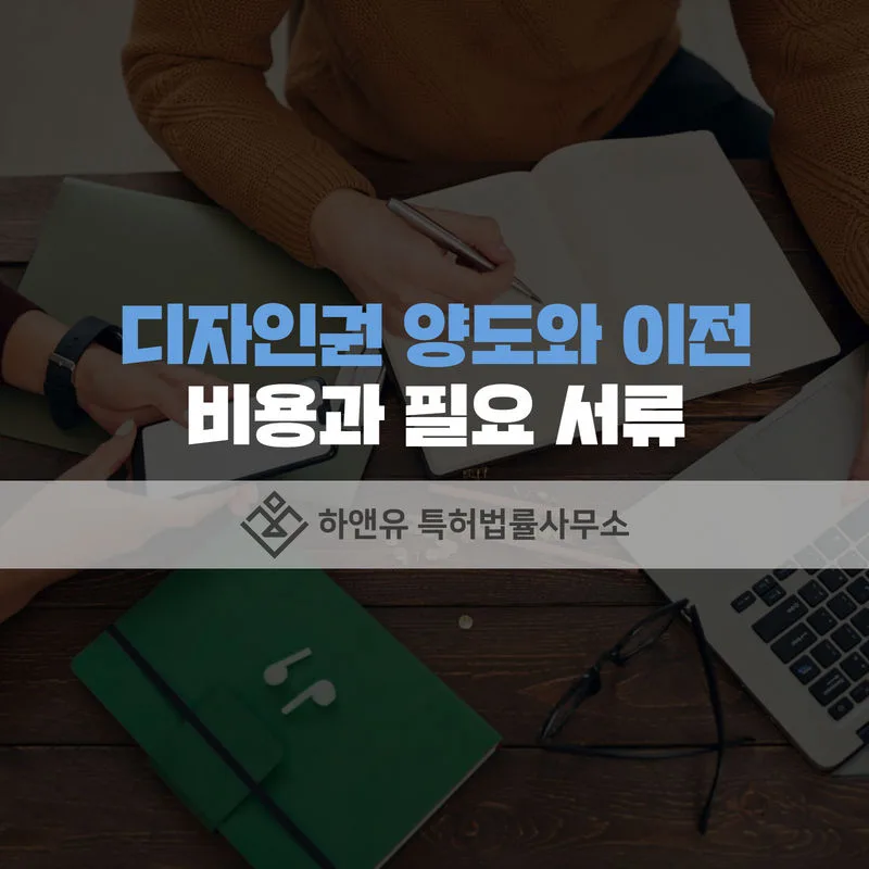 디자인권양도-디자인권이전
