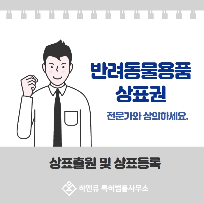 반려동물용품 상표권