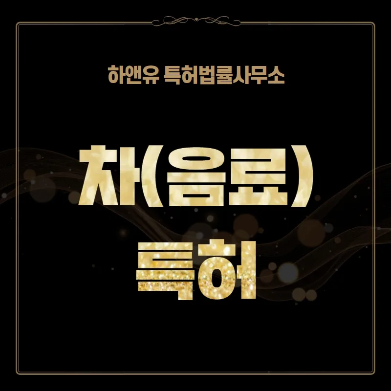 차(음료)특허