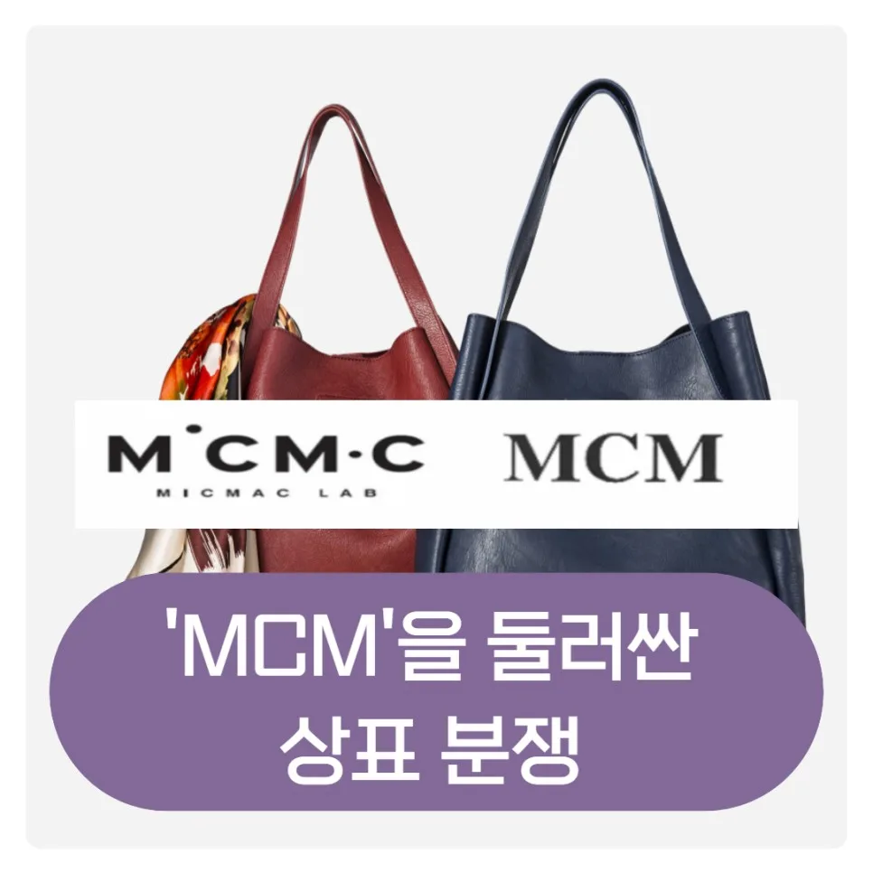 MCM을 둘러싼 상표분쟁