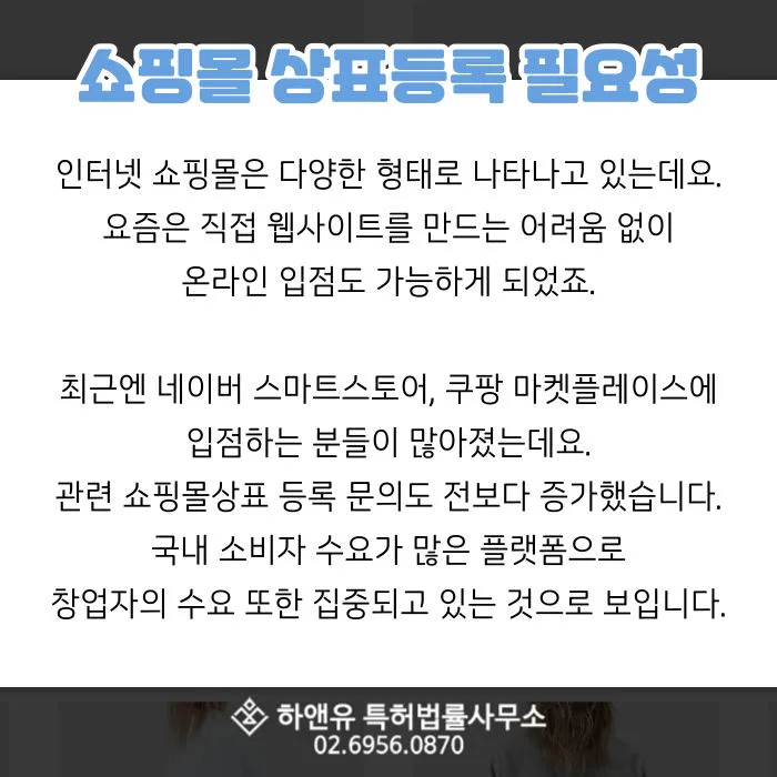 쇼핑몰상표-온라인상표등록-스마트스토어상표등록-플랫폼상표