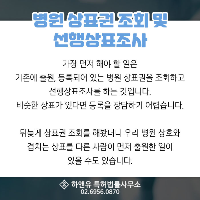 병원상표권-선행상표조사-병원상표조회-유사상표