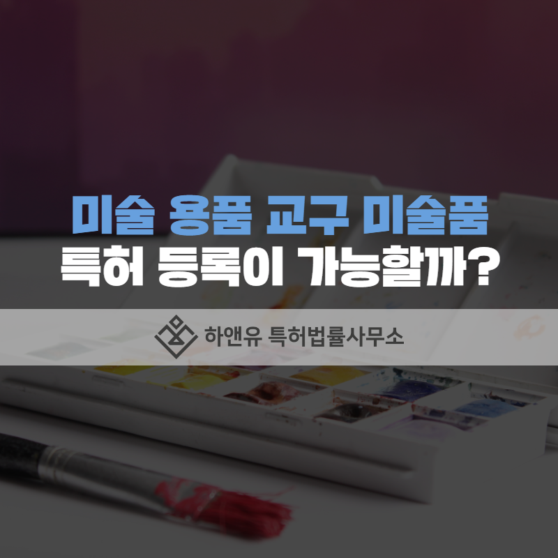미술 용품 교구 미술품 특허 등록이 가능할까?