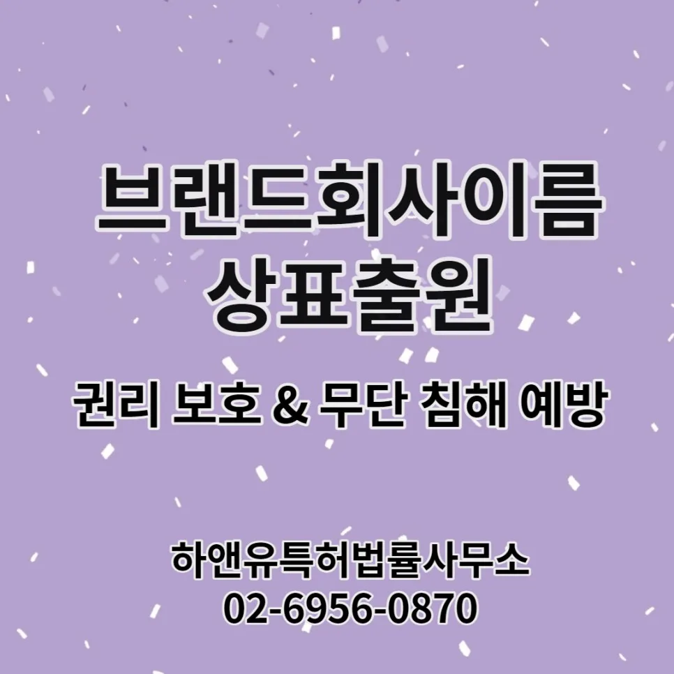 브랜드회사이름 상표출원