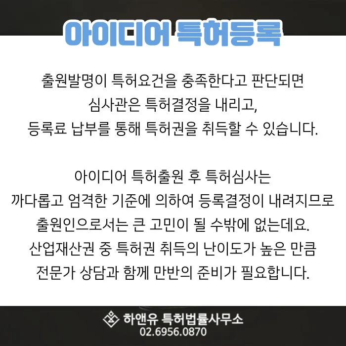 출원발명-특허요건-아이디어특허-특허권취득-등록결정-산업재산권