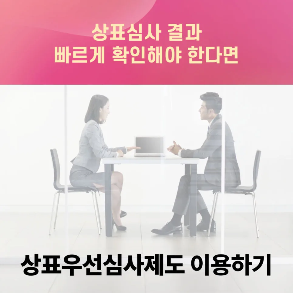 상표권-상표등록-상표출원-우선심사-빠른등록