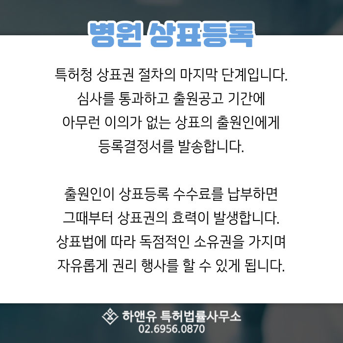 병원상표등록-특허청-상표권-등록결정서-상표등록수수료-독점권