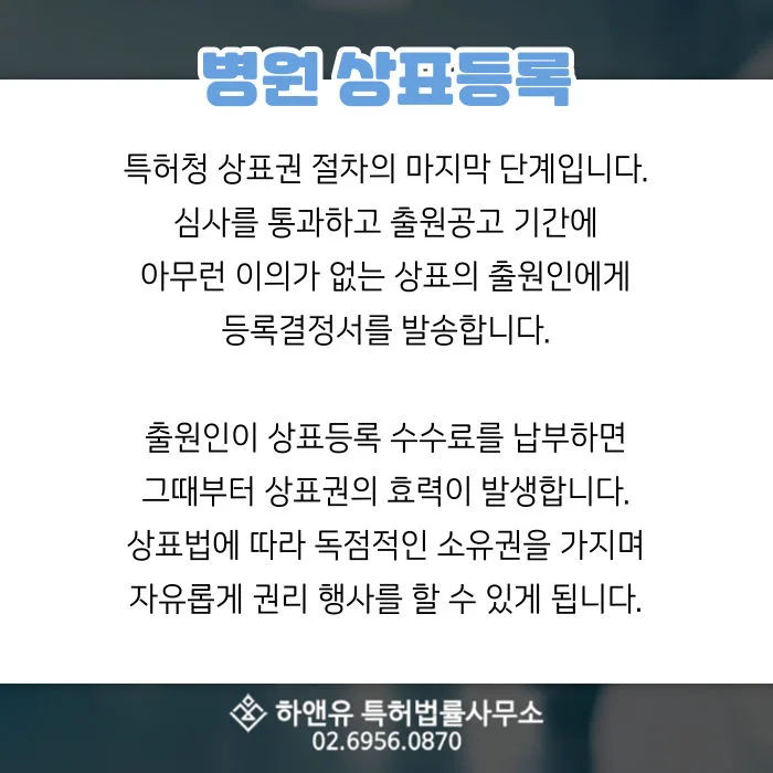 병원상표등록-특허청-상표권-등록결정서-상표등록수수료-독점권