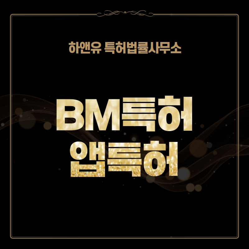 BM특허 앱특허