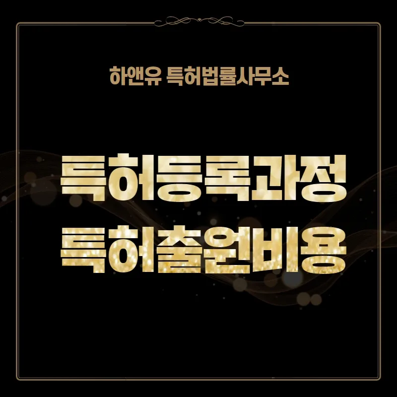 특허등록과정 특허출원비용