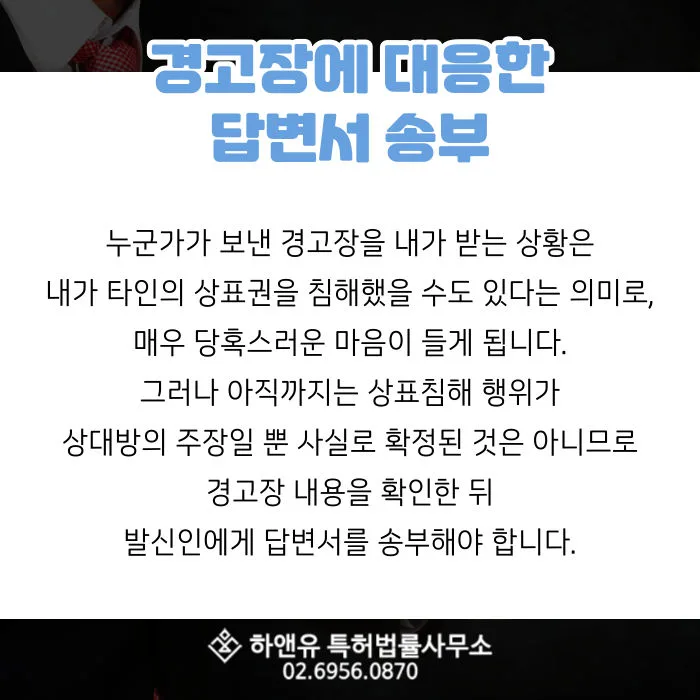 경고장답변서-상표침해-상표침해경고장
