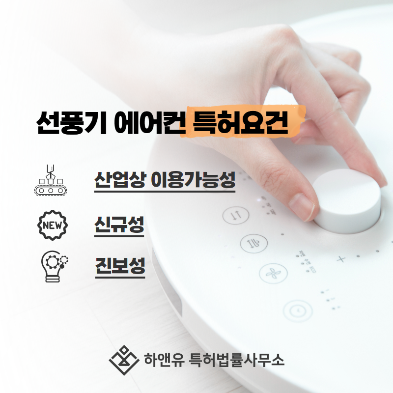 선풍기 에어컨 특허 요건