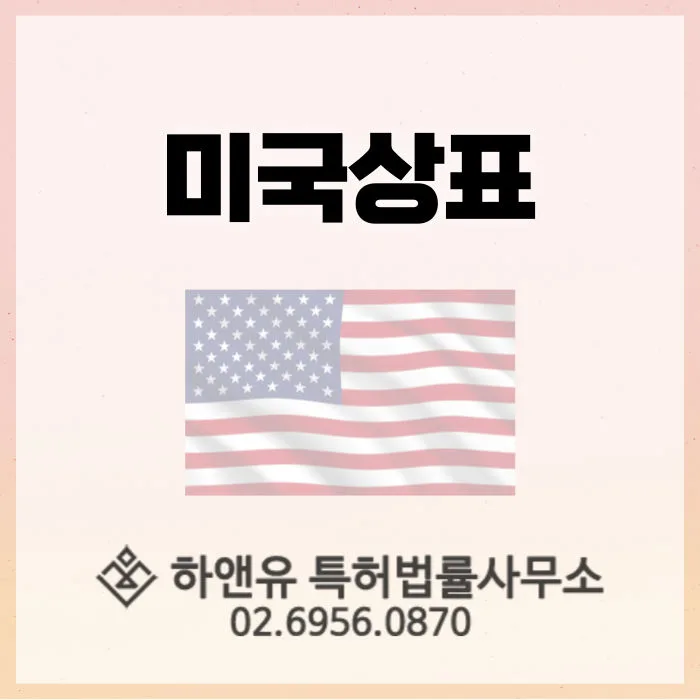 미국상표-사용주의-한국상표-출원주의