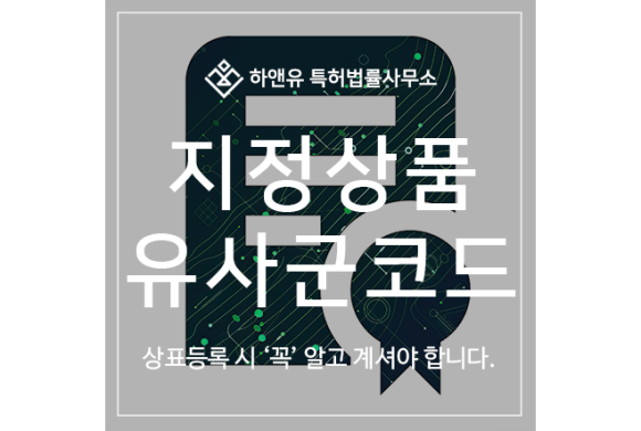 하앤유-상표 > 상표 출원 및 등록, 지정상품, 상품류, 유사군 코드 알