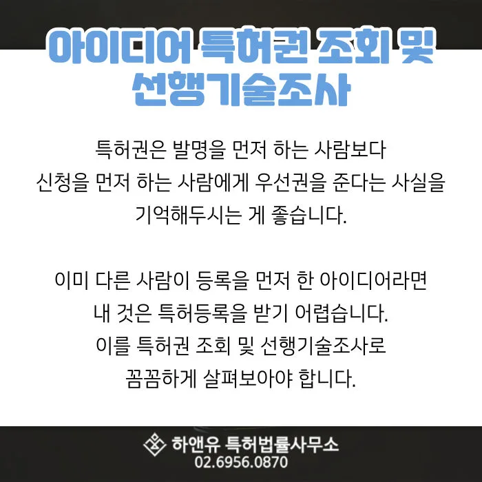 아이디어특허권-아이디어선행기술조사-특허등록-아이디어특허