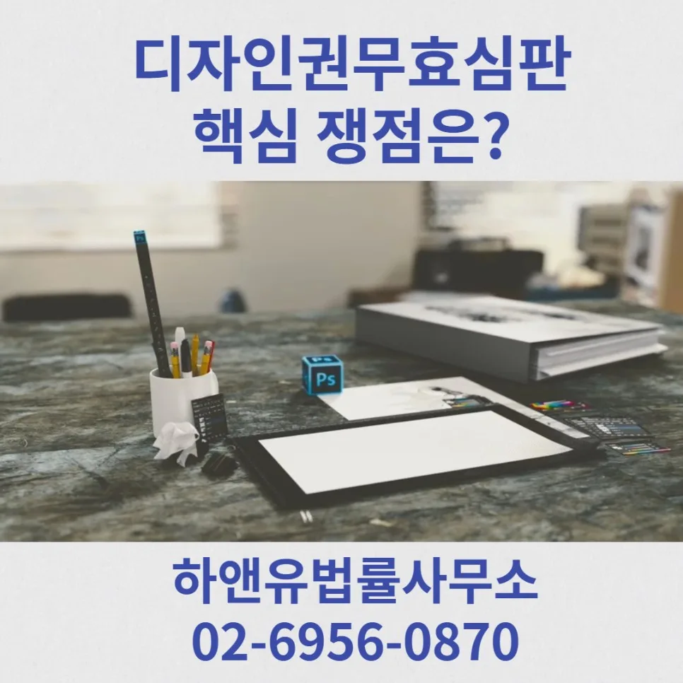 디자인권무효심판 핵심 쟁점은?