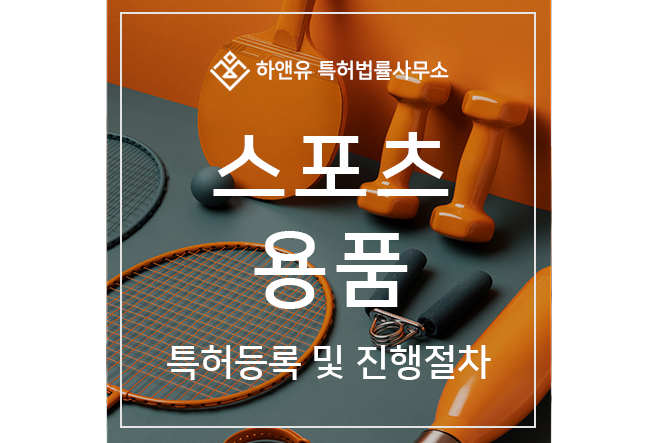 하앤유-특허 > 스포츠용품 특허, 빠르게 준비하셔야 합니다.