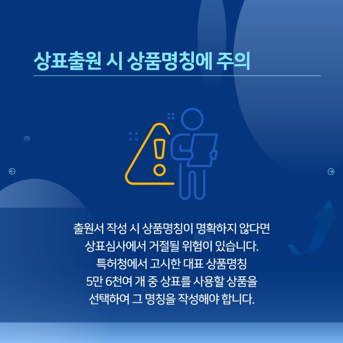 상표출원 시 상품명칭에 주의