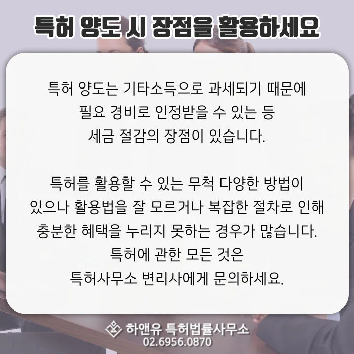 특허양도-세금절감-특허활용법-특허사무소