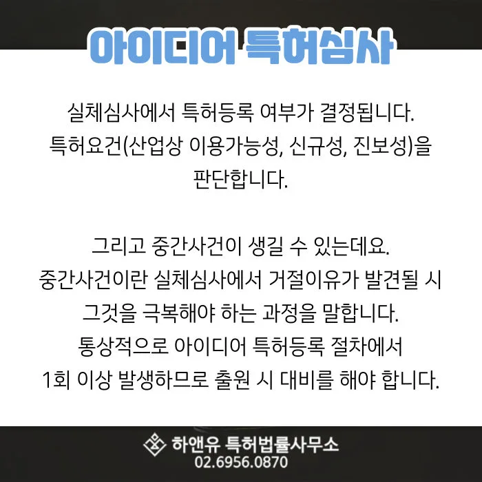 아이디어특허심사-실체심사-아이디어특허-기술특허-발명특허-특허등록