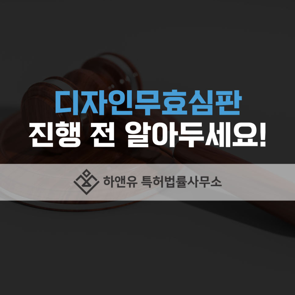 디자인무효심판-디자인침해-디자인소송