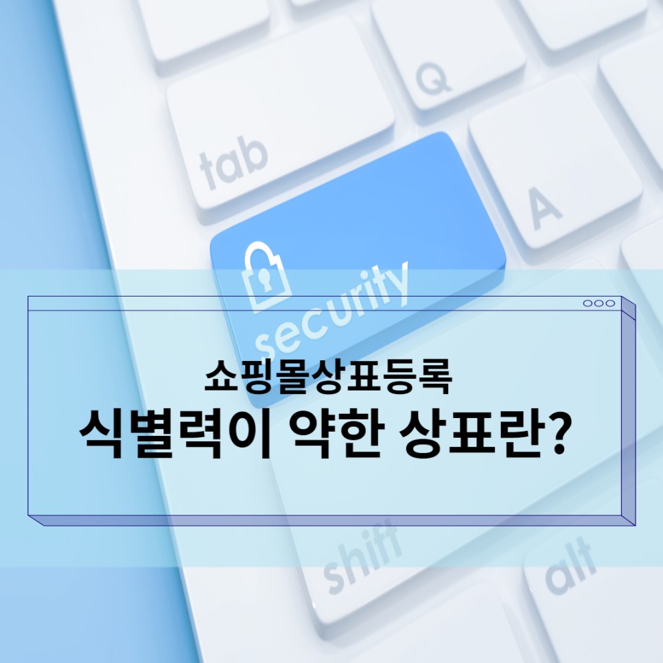 식별력이 약한 상표란?