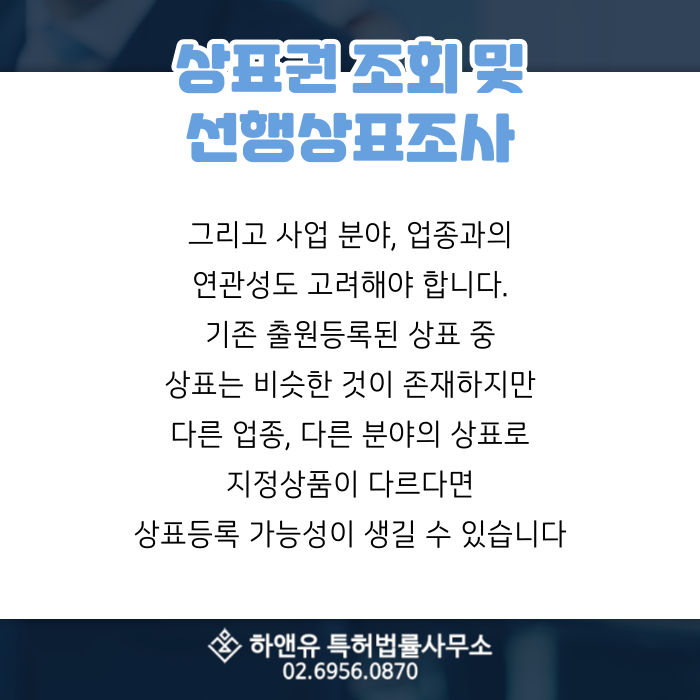 상표권-상표권조회-업종연관성-지정상품상이-상표등록가능성