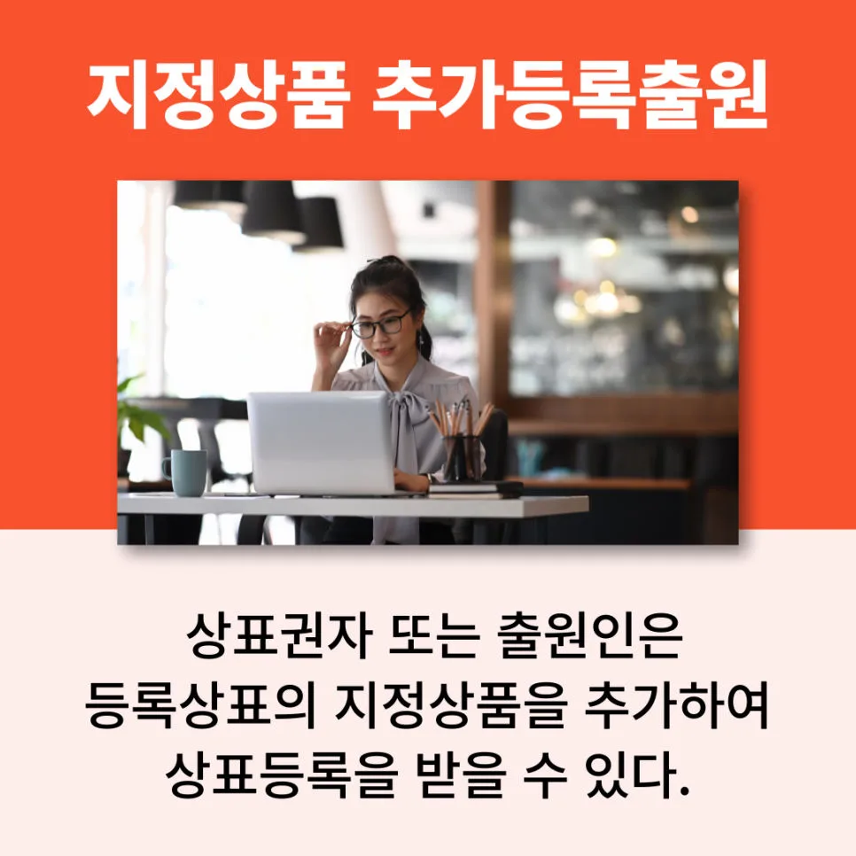 상표등록-상표출원-지정상품추가