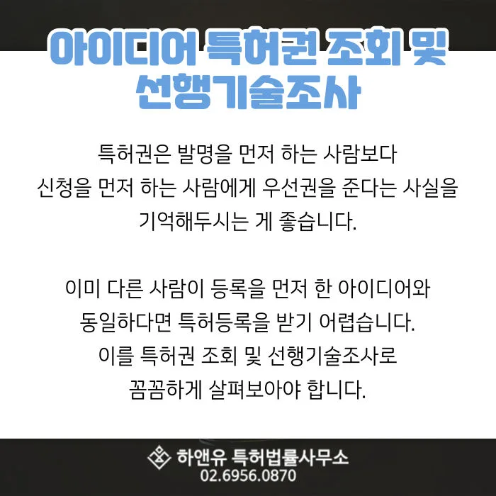 아이디어특허-발명특허-선등록특허권부여-선행기술조사
