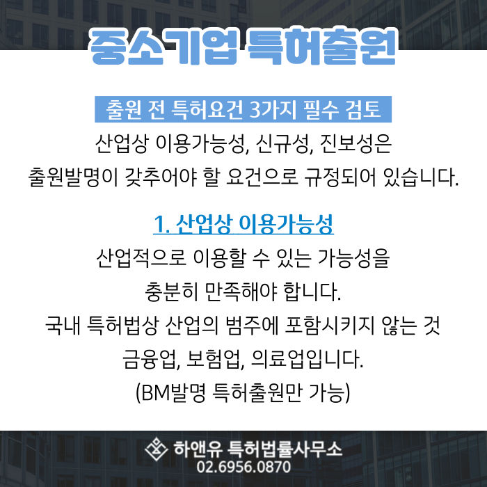 중소기업특허-산업상이용가능성-신규성-진보성