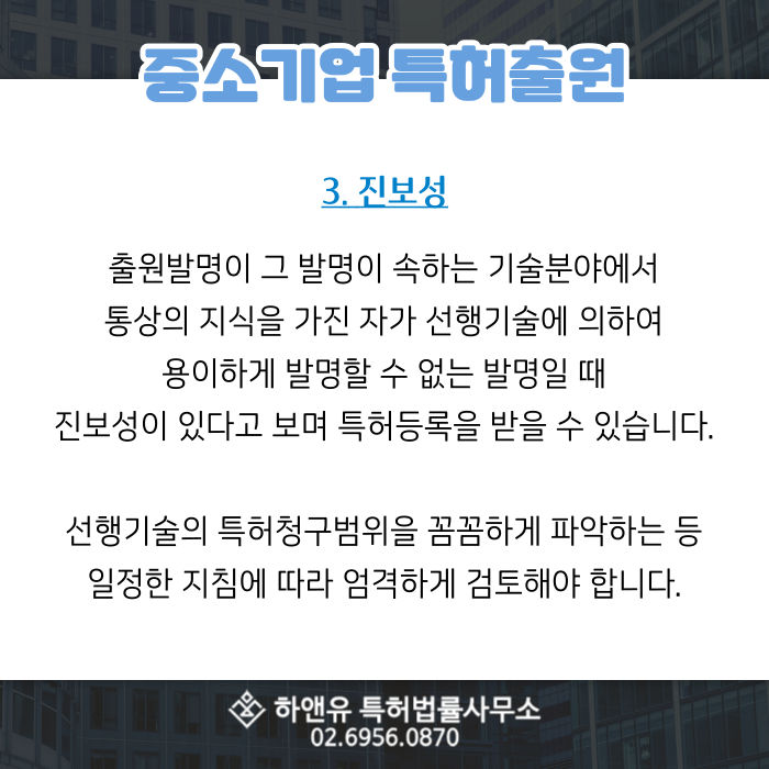 중소기업특허출원-진보성-특허등록-특허청구범위-선행기술조사