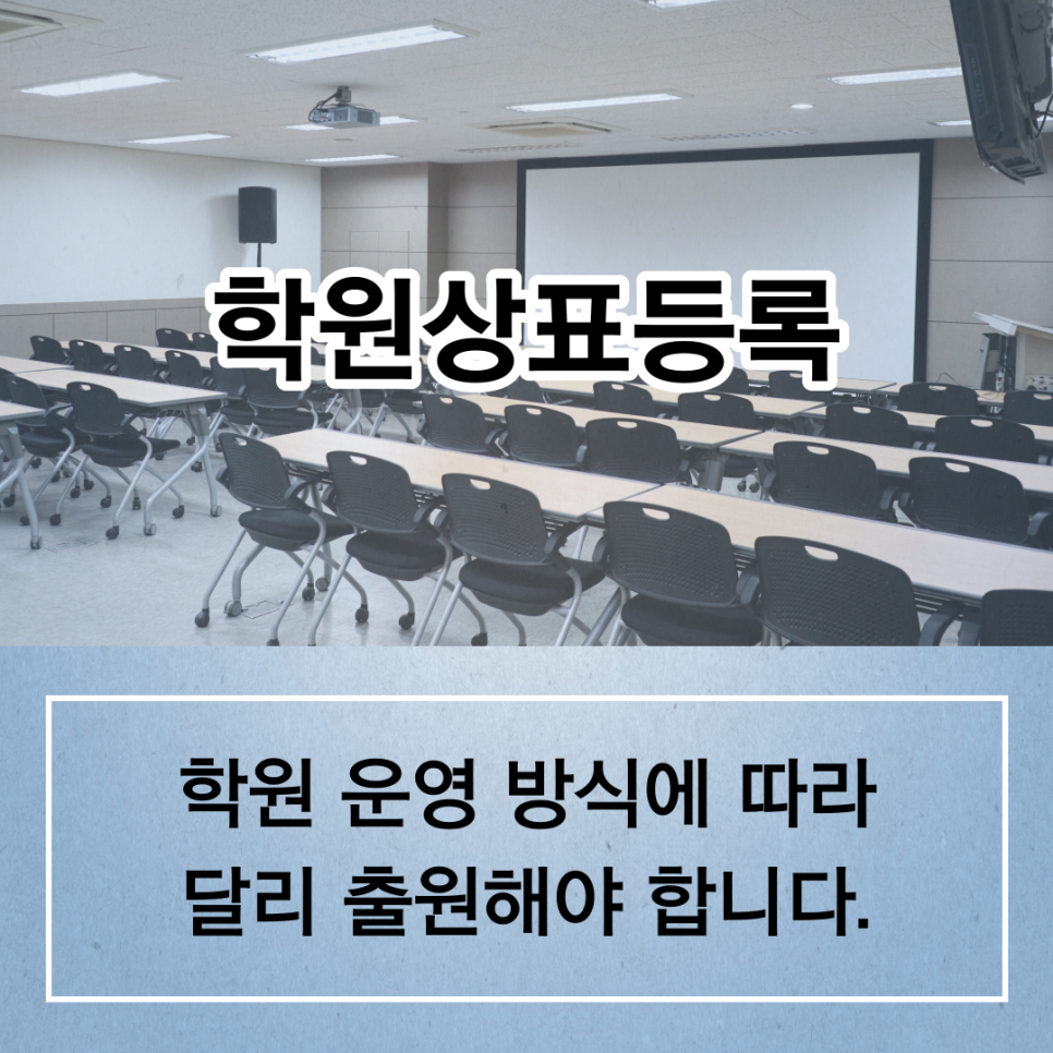 학원상표등록