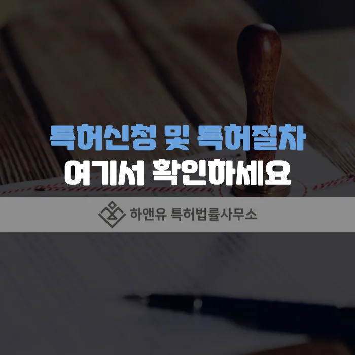 특허심사-특허신청-특허절차-특허순서