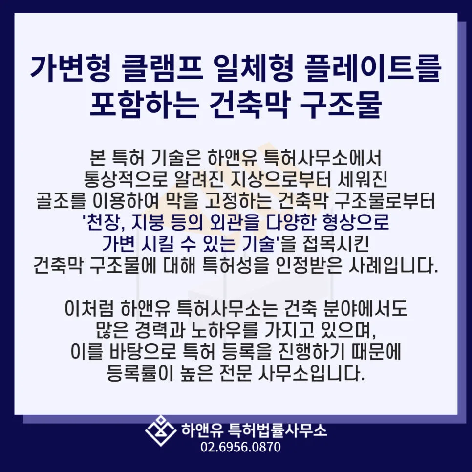 건축특허-토목특허-가변형클램프-건축막구조물특허