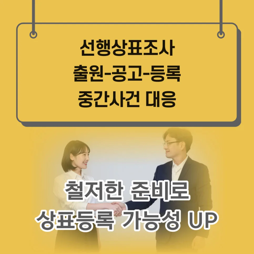 상표등록-선행상표조사-상표출원