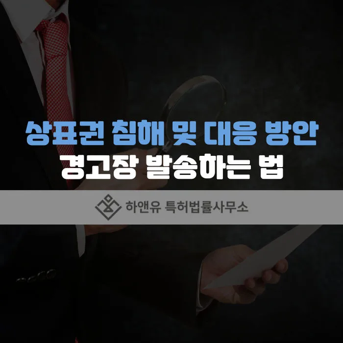 상표권침해-상표권침해대응-경고장