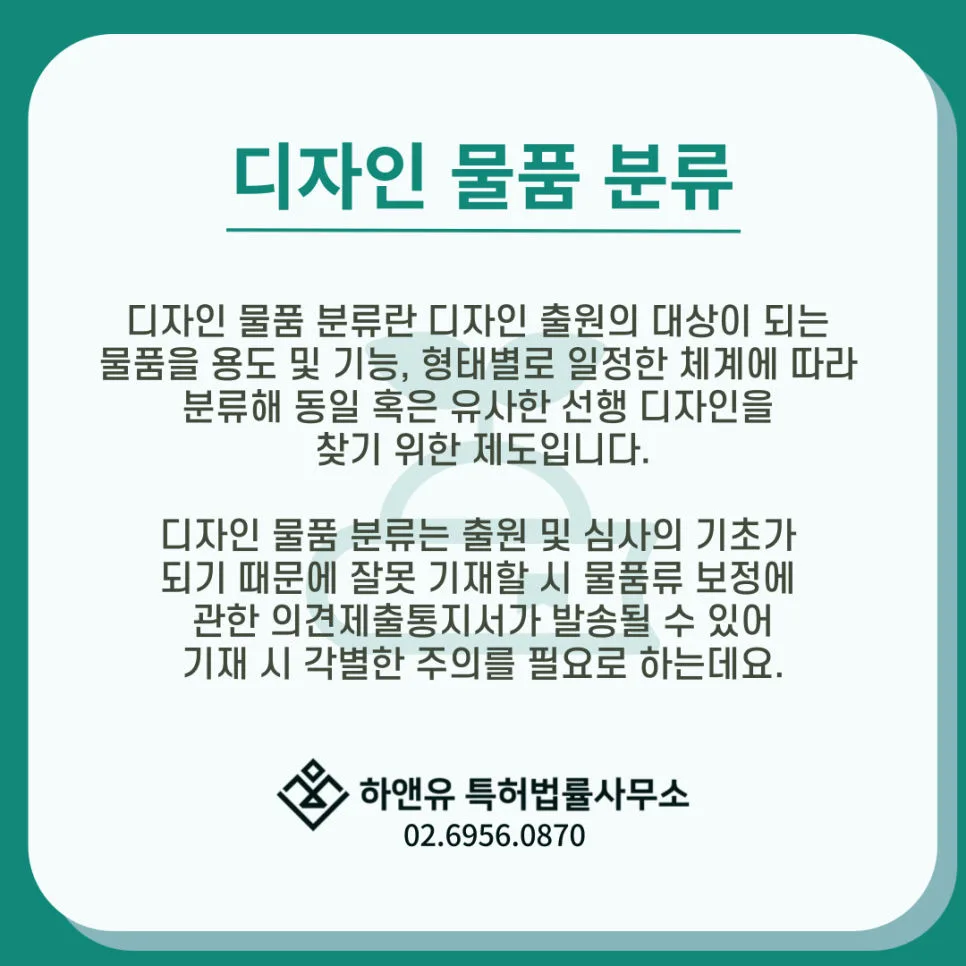 디자인등록-디자인물품분류-물품류지정