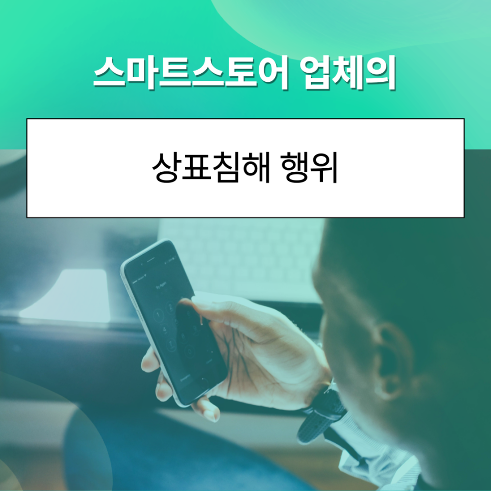 스마트스토어 업체의 상표침해 행위