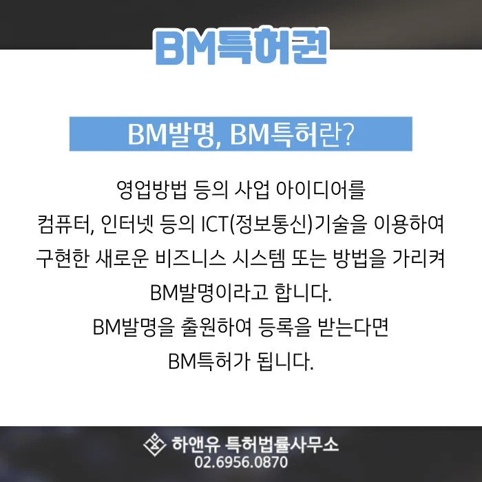 BM발명-BM특허-시스템특허-기술특허