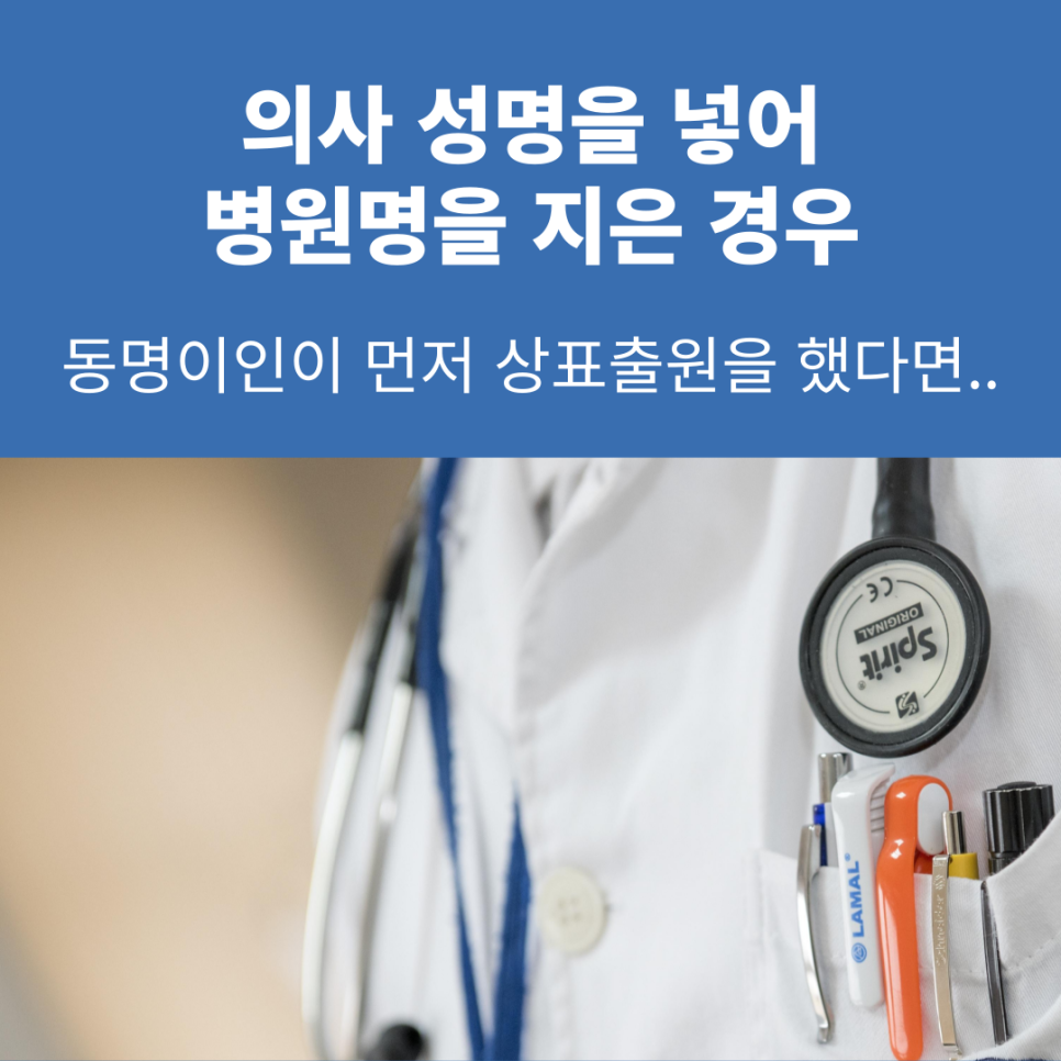 의사 성명을 넣어 병원명을 지은 경우