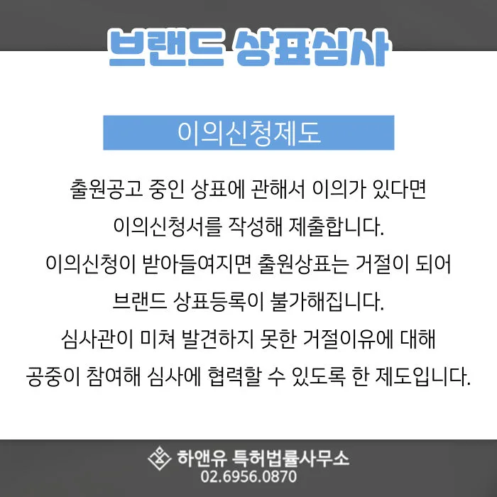 브랜드상표심사-상표출원-이의신청제도-브랜드상표등록