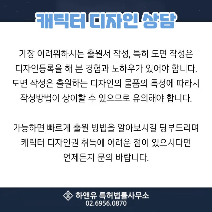 캐릭터디자인등록-출원서작성-도면작성-빠른출원