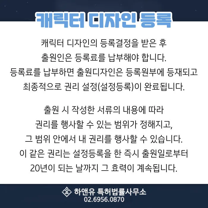 캐릭터디자인등록-출원디자인-디자인권-등록원부등재